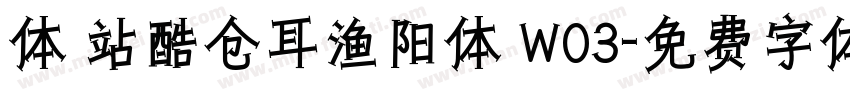体 站酷仓耳渔阳体 W03字体转换